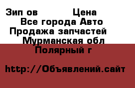 Зип ов 65, 30 › Цена ­ 100 - Все города Авто » Продажа запчастей   . Мурманская обл.,Полярный г.